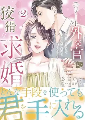 エリート外交官の狡猾な求婚～仮面夫婦のはずが、予想外の激情で堕とされました～ 第01-02巻