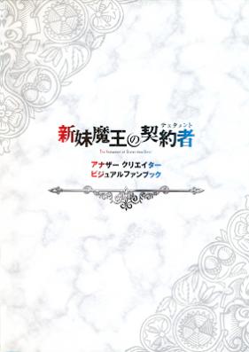 [Artbook] 新妹魔王の契約者 アナザークリエイタービジュアルファンブック