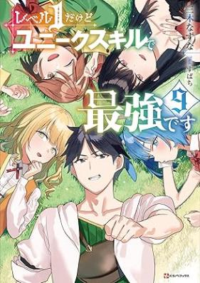 [Novel] レベル１だけどユニークスキルで最強です 第01-09巻 [Reberu Ichi Dakedo Yuniku Sukiru de Saikyo Desu vol 01-09]