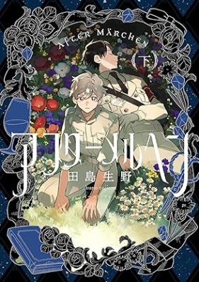 アフターメルヘン 第01-02巻 [After Maerchen vol 01-02]