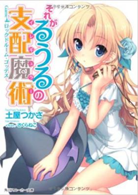 [Novel] それがるうるの支配魔術 第01-06巻 [Sore ga Ruuru no Irregular vol 01-06]