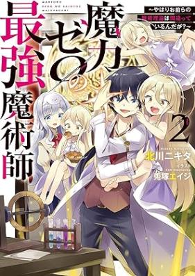 [Novel] 魔力ゼロの最強魔術師 第01-02巻 [Maryoku zero no saikyo majutsushi vol 01-02]