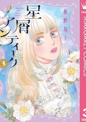 星屑アンティーク 第01-03巻 [Hoshikuzu Antique vol 01-03]