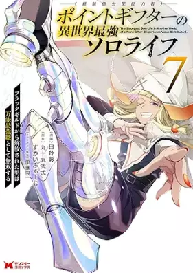 ポイントギフター《経験値分配能力者》の異世界最強ソロライフ ～ブラックギルドから解放された男は万能最強職として無双する～ 第01-07巻 [Point Gifu Ta  No Isekai Saikyo Solo Life Burakkugirudo Kara Kaiho Sareta Otoko Ha Banno Saikyo Shoku Toshite Muso through vol 01-07]