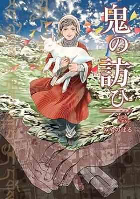 鬼の訪ひ 第01巻 [Oni no tobi vol 01]