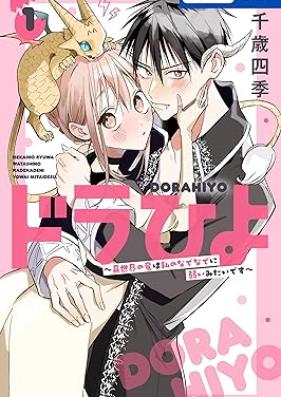 ドラひよ～異世界の竜は私のなでなでに弱いみたいです～ 第01巻