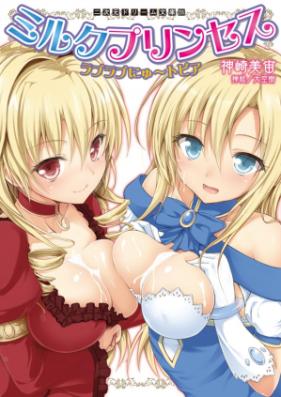[Novel] ミルクプリンセス ラブラブにゅ～トピア [Milk Princess – Love Love Nyutopia]