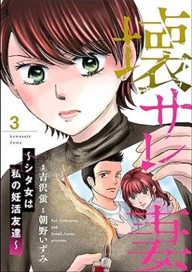壊サレ妻 ～シタ女は私の妊活友達～ 第01-03巻