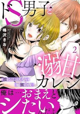 ドS男子と溺甘カレシ～彼には言えない秘蜜の夜～ 第01-02巻