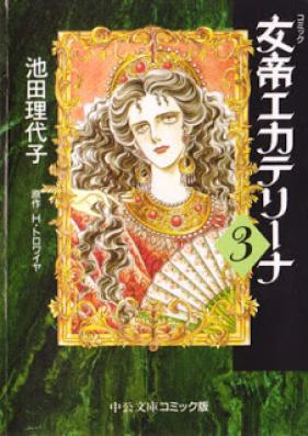 女帝エカテリーナ 文庫版 第01-03巻 [Jotei Ecatherina Bunkoban vol 01-03]