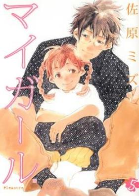 マイガール 第01-05巻 [My Girl vol 01-05]