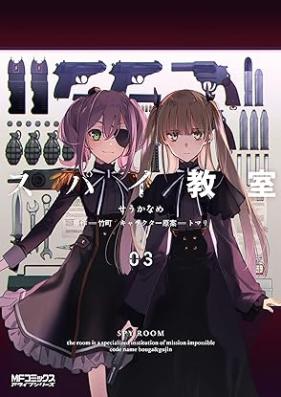 スパイ教室 第01-03巻 [Supai Kyoshitsu vol 01-03]