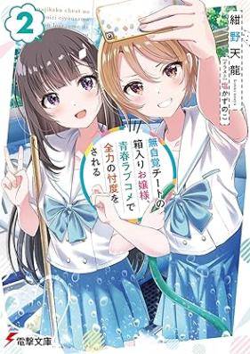 [Novel] 無自覚チートの箱入りお嬢様、青春ラブコメで全力の忖度をされる 第01-02巻 [Mujikaku chito no hakoiri ojosama seishun rabukome de zenryoku no sontaku o sareru vol 01-02]