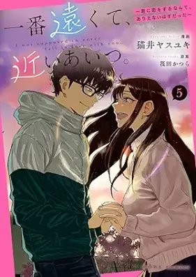 一番遠くて、近いあいつ。～君に恋をするなんて、ありえないはずだった～ 第01-05巻