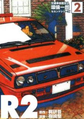 R2 -交通事故鑑定人環倫一郎セカンドシリーズ- 第01-02巻