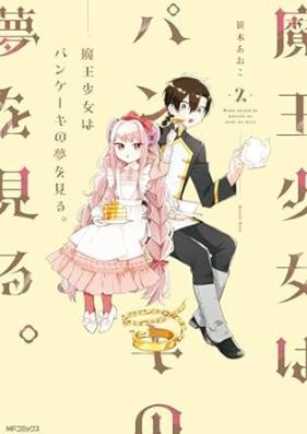魔王少女はパンケーキの夢を見る。 第01-02巻 [Mao Shojo Ha Pancake No Yume Wo Miru. vol 01-02]