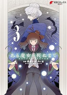 ある魔女が死ぬまで 第01-03巻 [Aru majo ga shinu made vol 01-03]