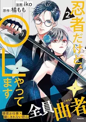 忍者だけど、ＯＬやってます 第01-02巻 [Ninja dakedo oeru yattemasu vol 01-02]