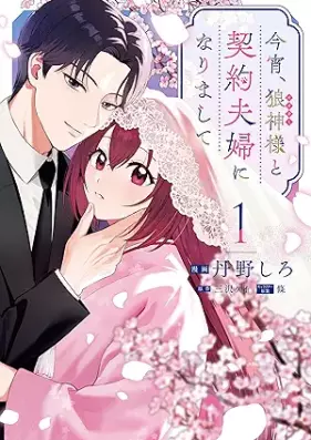 今宵、狼神様と契約夫婦になりまして 第01巻 [Koyoi Okami Kamisama to Keiyaku Fufu Ni Narimashite vol 01]