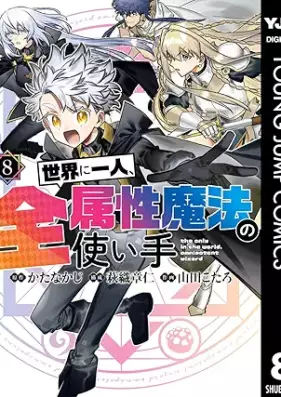 世界に一人、全属性魔法の使い手 第01-08巻 [Sekai ni Hitori Zen Zokusei Mahou no Tsukaite vol 01-08]