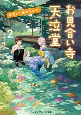 [Novel] 妖怪のご縁結びます。お見合い寺 天泣堂 第01-02巻 [Yokai no Goen Musubimasu Omiaidera Tenkyudo vol 01-02]