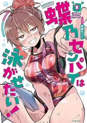 蝶乃センパイは泳がせたい！ 第01巻 [Chono senpai wa oyogasetai vol 01]
