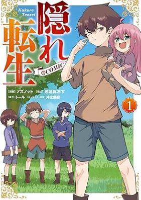隠れ転生@COMIC 第01-02巻 [Kakure Tensei @COMIC vol 01-02]