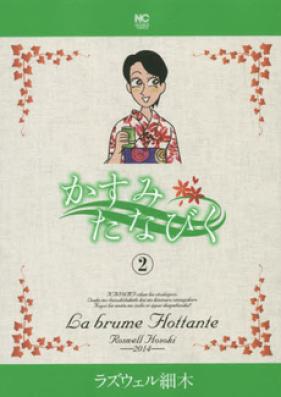 かすみたなびく 第01-02巻 [Kasumitanabiku v01-02]