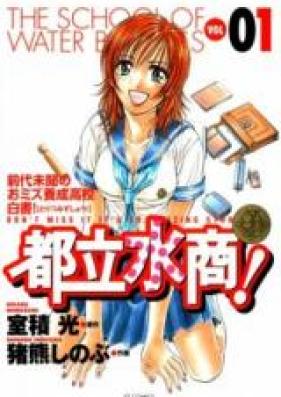 都立水商! 第01-22巻 [Toritsu Mizushou! vol 01-22]