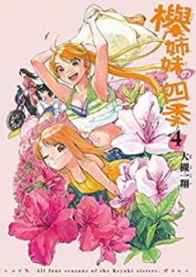 欅姉妹の四季 第01-04巻 [Keyaki Shimai no Shiki vol 01-04]