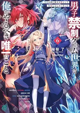 [Novel] 男子禁制ゲーム世界で俺がやるべき唯一のこと 第01-06巻 [Danshi kinsei gemu sekai de ore ga yarubeki yuitsu no koto vol 01-06]
