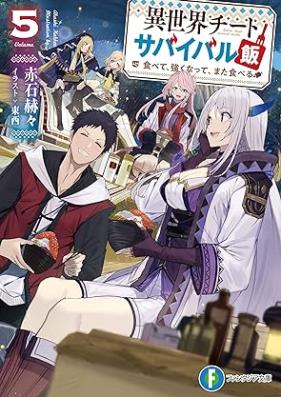 [Novel] 異世界チートサバイバル飯 食べて、強くなって、また食べる 第01-05巻 [Isekai Chito Sabaibarumeshi Tabete Ysuyoku Natte Mata Taberu vol 01-05]