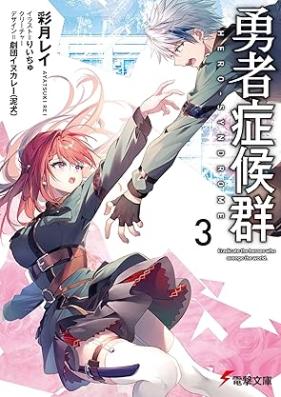[Novel] 勇者症候群 第01-03巻 [Yusha shokogun vol 10-03]