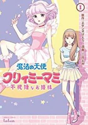 魔法の天使クリィミーマミ 不機嫌なお姫様 第01巻 [Maho no tenshi kurimi mami fukigenna ohimesama vol 01]