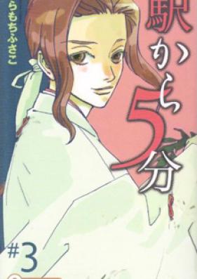 駅から5分 第01-03巻 [Eki Kara Gofun vol 01-03]