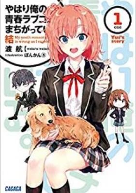 [Novel] やはり俺の青春ラブコメはまちがっている。 結 第01巻 [Yahari ore no Seishun Rabukome wa Machigatte iru Ketsu vol 01]