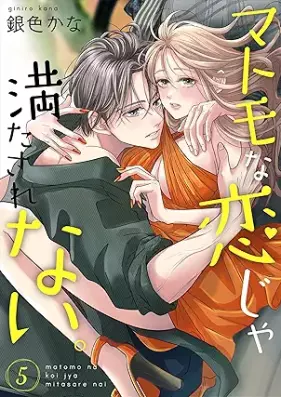 マトモな恋じゃ満たされない。 第01-05巻