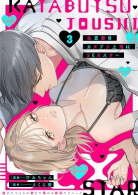 生真面目カタブツ上司はSEXスター 第01-03巻 [Kimajime Katabutsu Joshi Ha SEX Star vol 01-03]