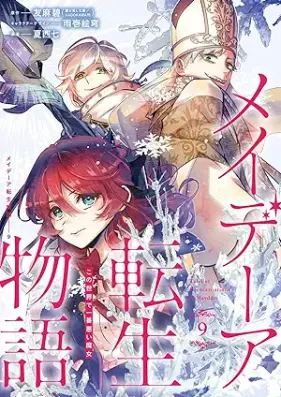 メイデーア転生物語 この世界で一番悪い魔女 第01-09巻 [May De a Tensei Monogatari Kono Sekai De Ichiban Warui Majo vol 01-09]
