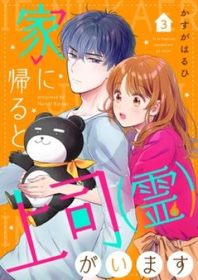 家に帰ると上司(霊)がいます 第01-03巻 [Ie ni Kaeru to Joushi (Rei) ga Imasu vol 01-03]