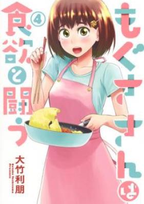 もぐささんは食欲と闘う 第01-05巻 [Mogusa san wa Shokuyoku to Tatakau vol 01-05]