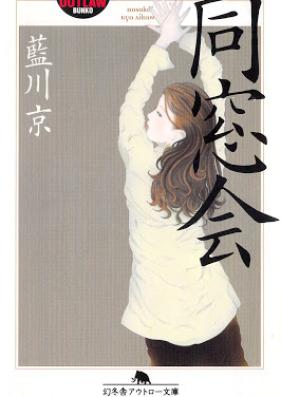 [Novel] 同窓会 [Dosokai]
