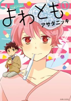 よわとも 第01巻 [Yowatomo vol 01]