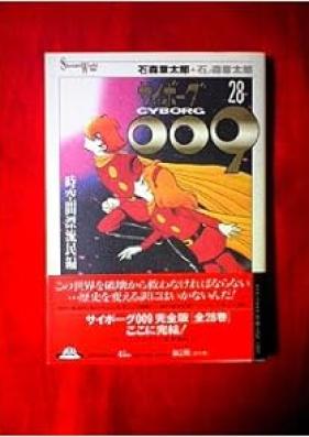 サイボーグ009 第01-28巻 [Cyborg 009 vol 01-28]
