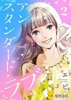 アンスタンダード・ラブ 第01-02巻 [Ansutandado rabu vol 01-02]