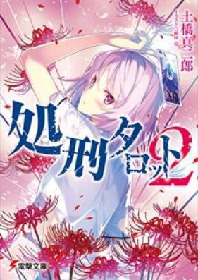 [Novel] 処刑タロット 第01-02巻 [Shokei Tarotto vol 01-02]