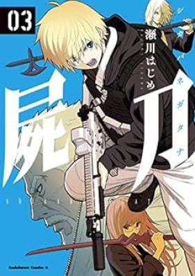 屍刀 -シカバネガタナ- 第01-03巻 [Shikabanegatana vol 01-03]