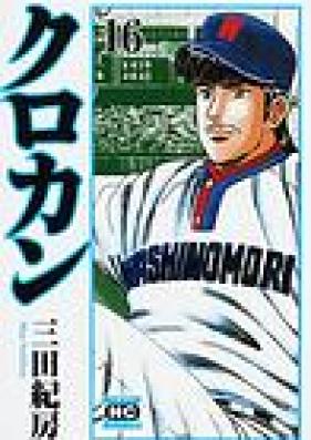 クロカン 第01-27巻 [Kurokan vol 01-27]