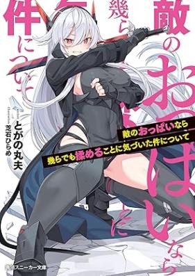 [Novel] 敵のおっぱいなら幾らでも揉めることに気づいた件について 第01巻 [Teki no oppai nara ikura demo momeru koto ni kizuita ken ni tsuite vol 01]