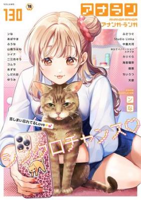 COMIC アナンガ・ランガ vol 130 [COMIC Ananga Ranga vol.130]